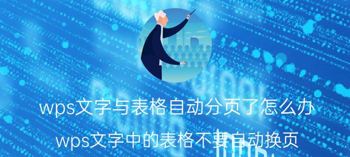 wps文字与表格自动分页了怎么办 wps文字中的表格不要自动换页_？